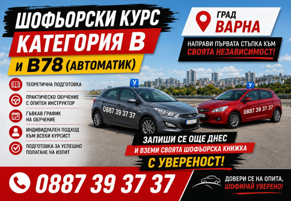 Шофьорски курсове Варна